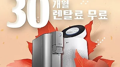 베스트렌탈샵,공기청정기렌탈 10개월 무료, 엘지정수기렌탈 6개월 무료 등 더 드림 이벤트