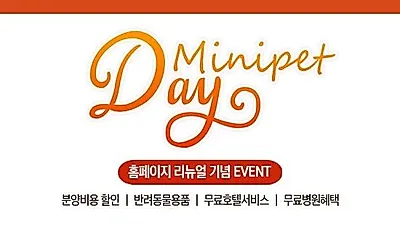 강남, 부천, 인천 강아지,고양이분양 전문 ㈜미니펫, 홈페이지 리뉴얼 기념 고객감사이벤트 진행