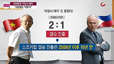 '박항서 매직' 시청률 5% 육박…"베트남 축구를 긴장하며 보긴 난생 처음"