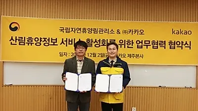 국립자연휴양림·카카오, 업무협약 MOU 체결