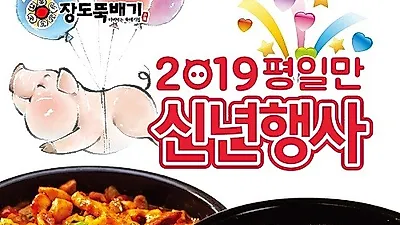 소자본 한식배달창업 장도뚝배기 낙성대점, 2019 신년행사 실시  