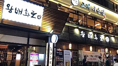 연말연시 소중한 사람과 함께하는 사당파스텔시티맛집, 왕배화로