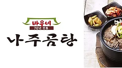 소비자의 가심비를 만족시키는 곰탕백화점 바우네나주곰탕