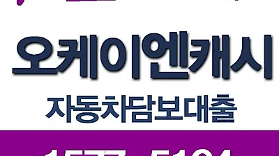 자동차담보대출 신용대출 대비 높은 승인율, 정식등록업체 통한 자격조건 문의 증가