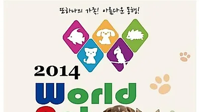 제1회 세계반려동물축제, 10월3~5일 독립기념관에서 개최