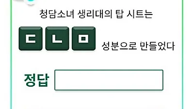 '청담소녀 생리대' 퀴즈 등장..정답은 뭘까?