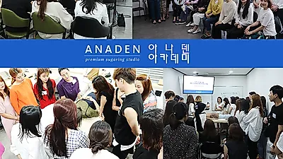 프리미엄 슈가링왁싱 전문브랜드 아나덴(ANADEN), 오는 24일 '2019 제5회 성공전략 아나덴 아카데미 정기 워크샵' 개최