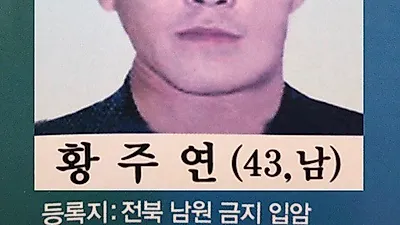 황주연 공개 수배..'그것이 알고 싶다' 제작진 "제보를 기다린다"