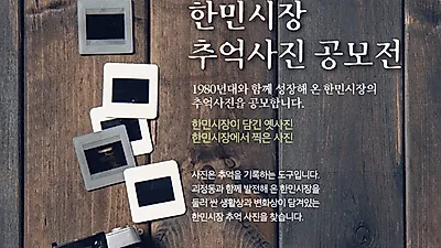 대전시, 괴정동 한민 전통시장 추억사진 공모전 접수