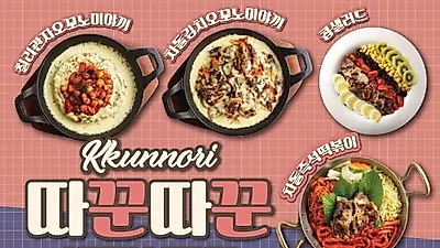 꾼노리, 따꾼따꾼 인싸 창업 KKUNNORI 신메뉴 출시