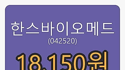 한스바이오메드 6일 마감가 18,150원, 전일대비 -15.58%등락..