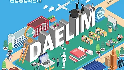 대림대학교 수시2차 결과 발표 추가합격 발표 언제? 등록기간 알아보기