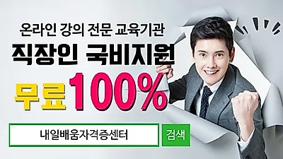 내일배움자격증센터, 사회복지사1급 주택관리사 직장인 100%무료 온라인 국비과정 개강