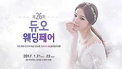 듀오웨드 주최 '듀오웨딩페어', 결혼준비 필수품 원스톱 제공
