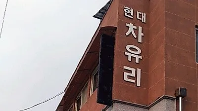 천안 자동차 유리 업체 '현대자동차유리', 빠른 복원과 교체 가능