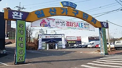 일산 가구단지 200여개 수입&국내 가구브랜드와 100여개 회원사 매장 참가, 신혼가구 & 입주가구 새해맞이 공동구매 할인전