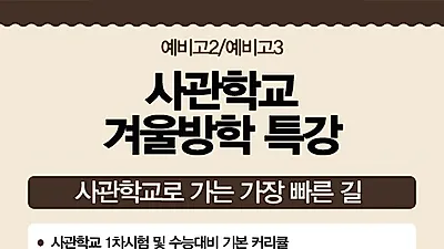 광릉한샘기숙학원. '사관학교 1차시험 대비 윈터스쿨' 겨울방학특강 모집