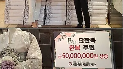 대표적인 인천한복대여 '단한복' 5,000만원 상당의 한복 후원