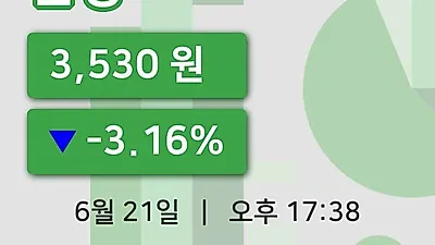 주식마감한창 21일 3,530원 장종료...