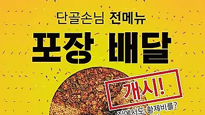 한국식 술집 유망 프랜차이즈 창업 브랜드 ‘단골손님’ 포장 배달 사업 시작