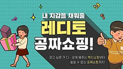 레디토 공짜쇼핑, 5000 레디 머니 받으려면?