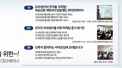 대한민국  온라인 B2B 도매사이트, 도매토피아 제 36회 CEO 세미나 개최기념 소매업자 혜택 이벤트 실시!