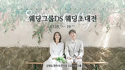 웨딩&혼수 초특가 원주웨딩박람회 7월 18일~19일 개최