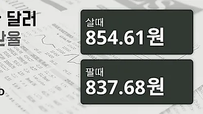 15일 캐나다 달러 살때 854.61원, 팔때 837.68원 ▲0.03%상승