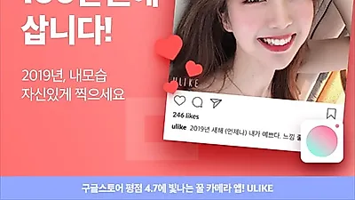 다양한 뷰티 기능 갖춘 애플리케이션 '유라이크', '셀카 콘테스트 & 새해 인사 릴레이' 프로모션 진행