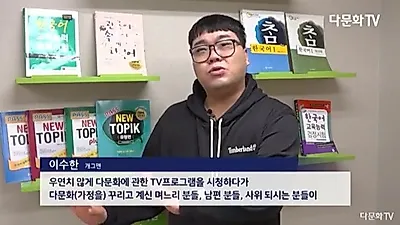 다문화TV 토픽코리아, 한국어교원3급 자격증 양성과정 수강한 개그맨 이수한 출연해 화제