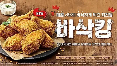버거킹, 매콤 바삭 치킨 사이드 신메뉴 '바삭킹' 출시