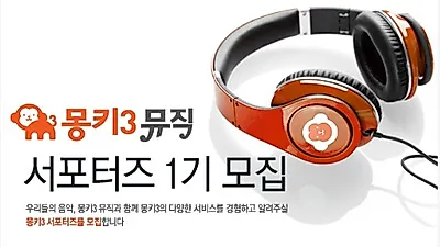 음악사이트 "몽키3뮤직" 공식 서포터즈 1기 모집