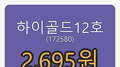 하이골드12호 6일 마감가 2,695원, -1.10프로 변동..