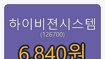 6일 하이비젼시스템마감가 6,840원
