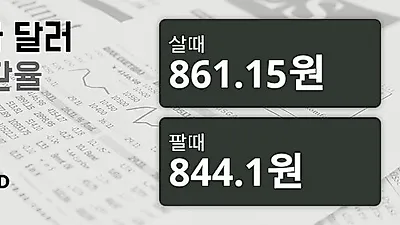 27일 캐나다 달러 살때 861.15원, 팔때 844.1원 ▼-0.27%감소