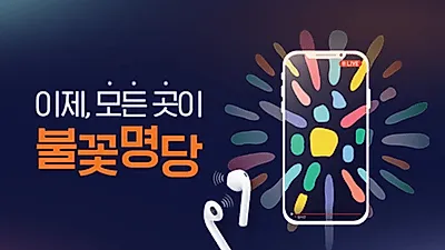 '2019 서울 세계불꽃축제' '명당부터 필수 준비물, 인생샷 남기는 방법까지' 모바일로도 특별 생중계