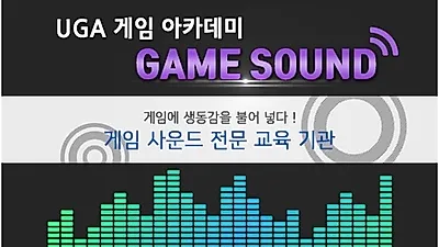 게임음악전문학원, 사막에서 바늘 찾기 "게임BGM" UGA게임아카데미 게임사운드 전문가 양성 과정 진행