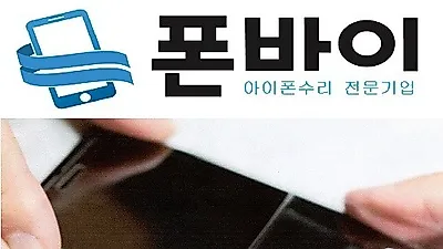 아이폰 수리전문기업 '폰바이', 착한수리 서비스 런칭기념 강화유리 증정 이벤트 실시