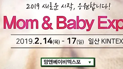 2019년 첫 킨텍스 베이비페어 '맘앤베이비엑스포' 2월 14일 개막