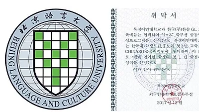 중국유학 중국명문대 '북경어언대학교' 한국입학처 신입생 모집