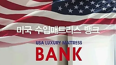 대구 수입매트리스 씰리, 스턴스앤포스터, 썰타 창고 대방출 패밀리세일 마감임박