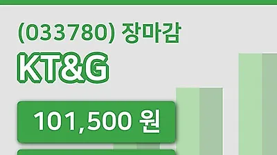 국내주식마감KT&G 19일 101,500원 장종료그래프복습 및 분석