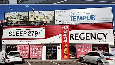 일산 가구단지 템퍼매트리스판매점 리젠시, 2월 입주고객을 위한 입주&신혼가구패키지 50% 할인 및 템퍼침대 특가행사