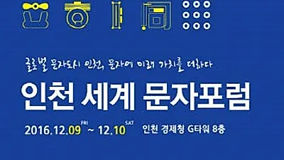 '2016 인천세계문자포럼' 9일 개막