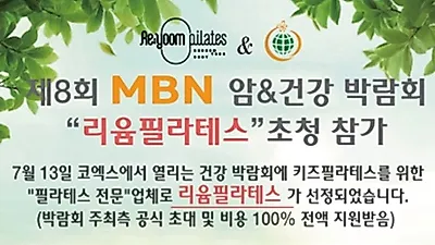 리윰필라테스, 제8회 MBN 암&건강박람회 정식참가해 키즈필라테스 진행