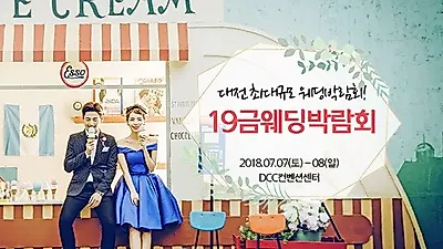 '대전 19금웨딩박람회' 7월 7~8일 DCC컨벤션센터 개최