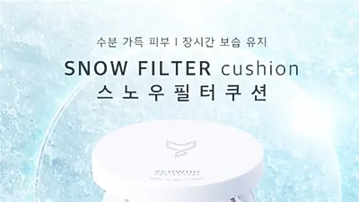 더블유비스킨, 여름에 쓰기 좋은 쿠션팩트 '스노우필터쿠션'… 여름쿠션추천 아이템