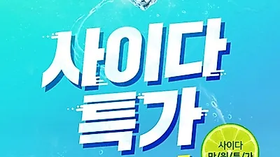 '쉬드엘 파운데이션', 여름 피부 연출 돕는 '사이다 특가' 이벤트 진행