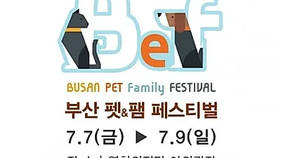 제 1회 '부산 펫&팸 페스티벌', 7월 부산 영화의 전당서 개최