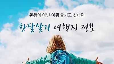 [포토] 제주도 한달살기 및 해외 한달살기 좋은 곳 숙소부터 비용까지 비교하기